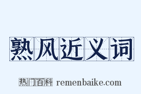 熟风近义词是什么意思的图片